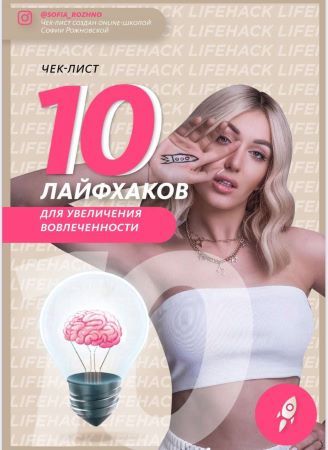 [София Рожновская] Чек-лист «10 лайфхаков для увел_0.jpg
